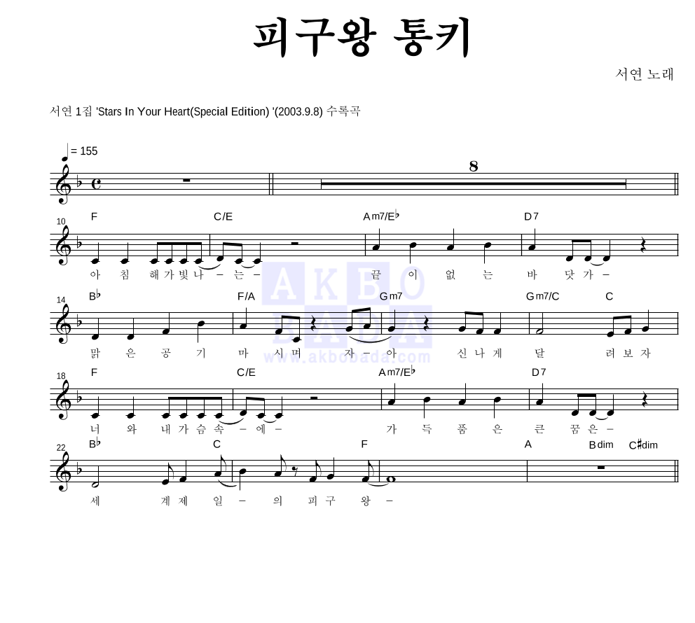 서연 - 피구왕 통키 멜로디 악보 