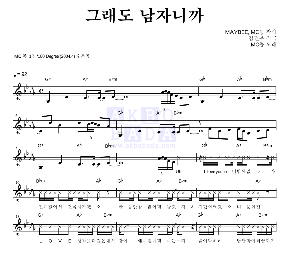 MC몽 - 그래도 남자니까 멜로디 악보 