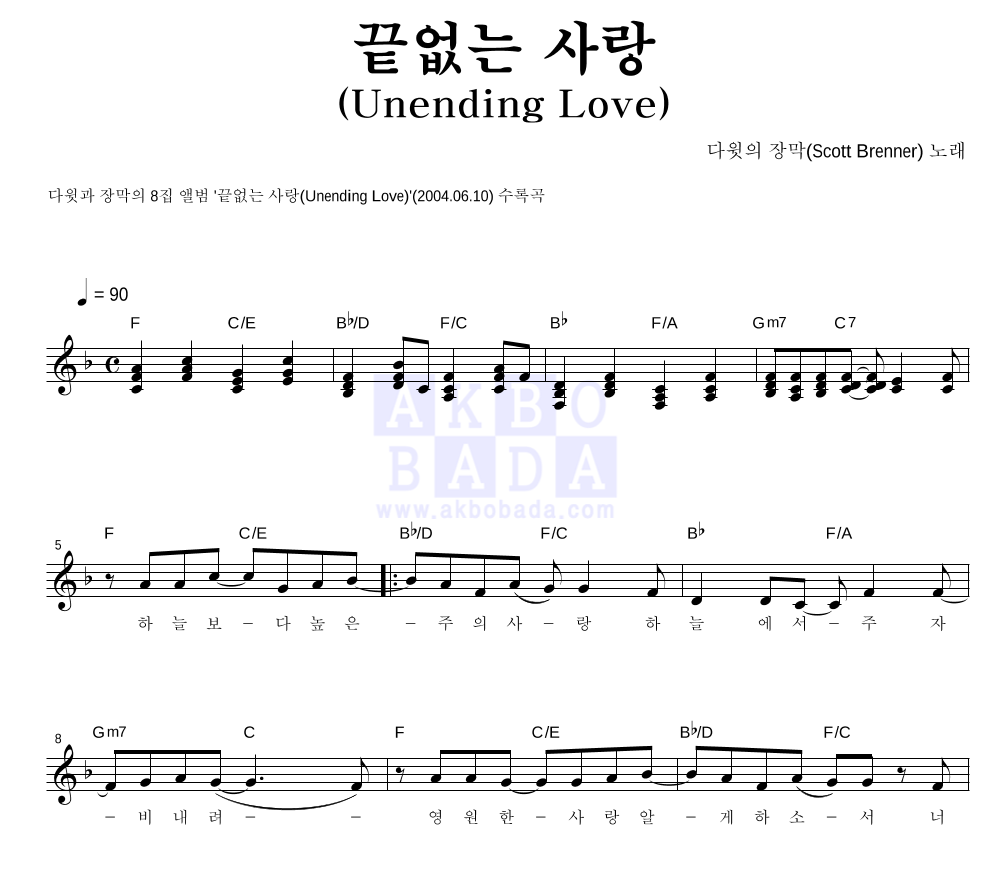 다윗의 장막 - 끝없는 사랑(Unending Love) 멜로디 악보 
