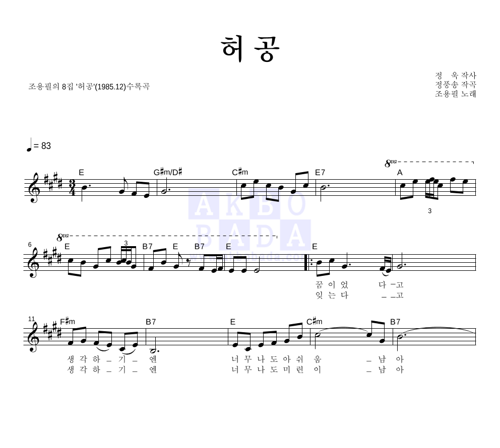 조용필 - 허공 멜로디 악보 