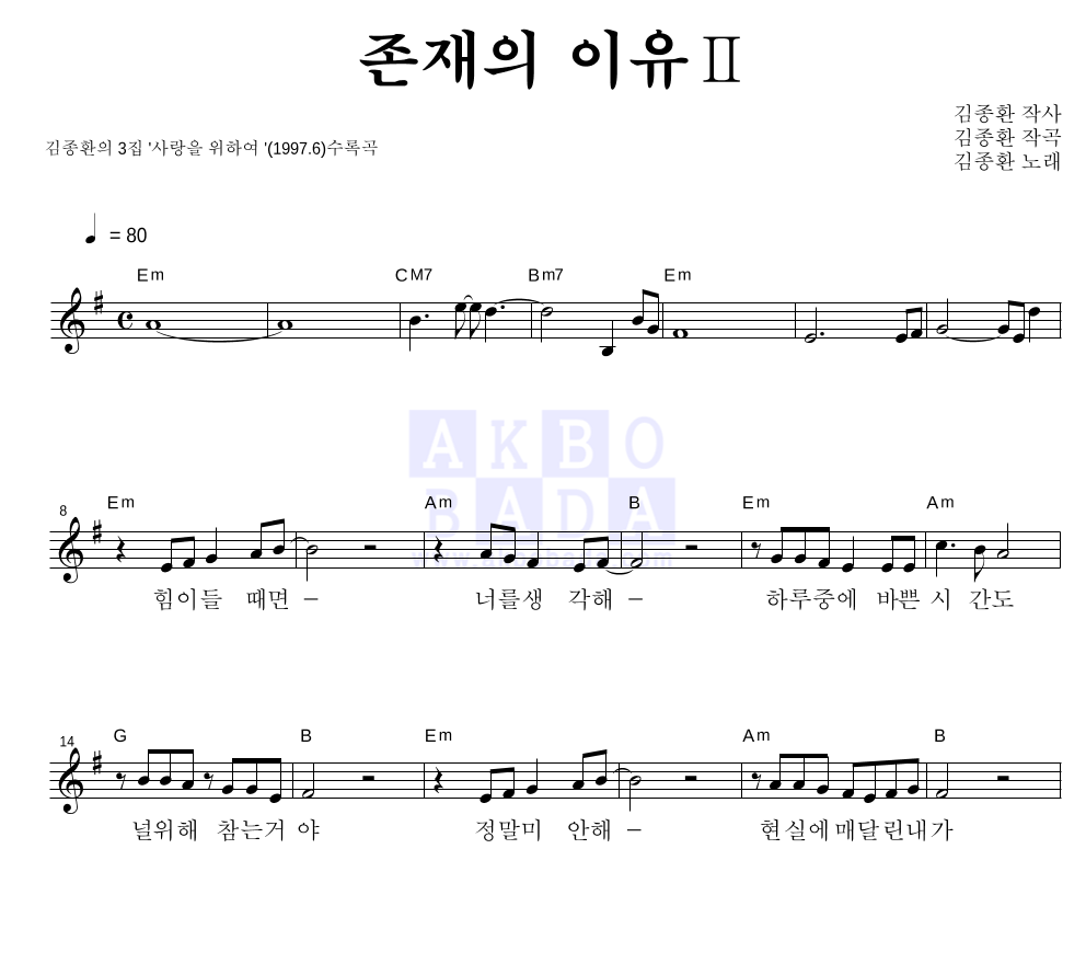 김종환 - 존재의 이유 2 멜로디 악보 