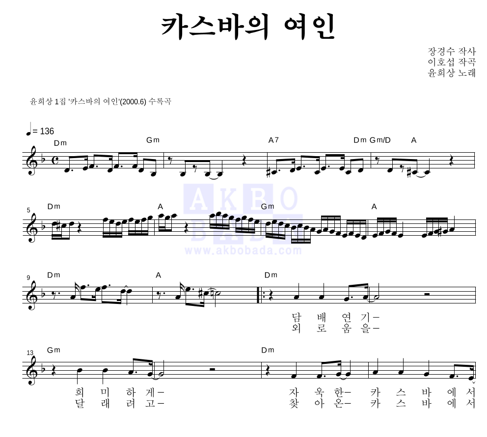 윤희상 - 카스바의 여인 멜로디 악보 