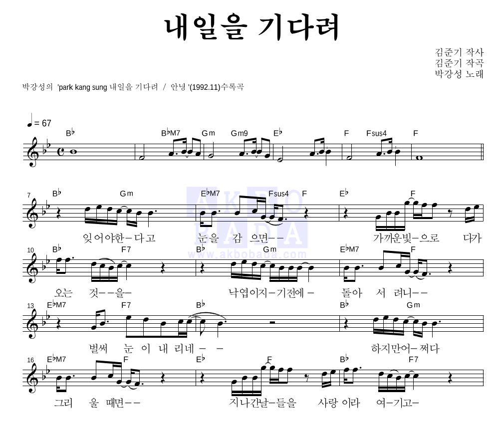 박강성 - 내일을 기다려 멜로디 악보 