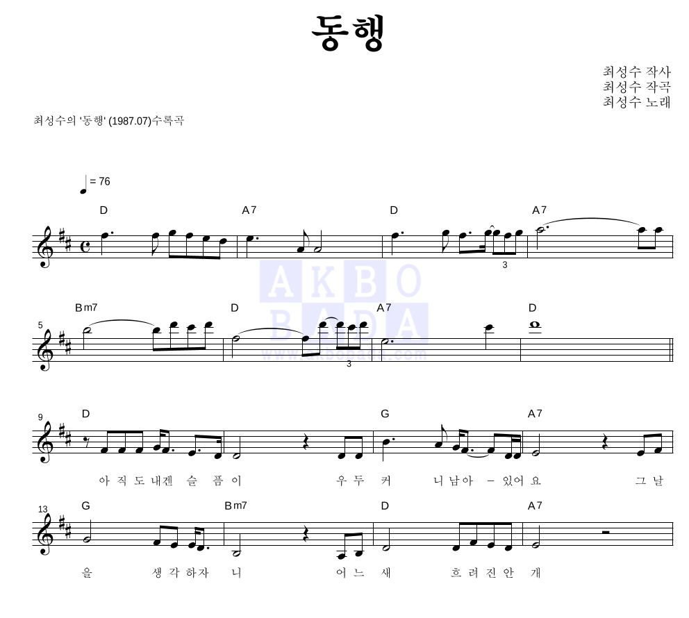 최성수 - 동행 멜로디 악보 