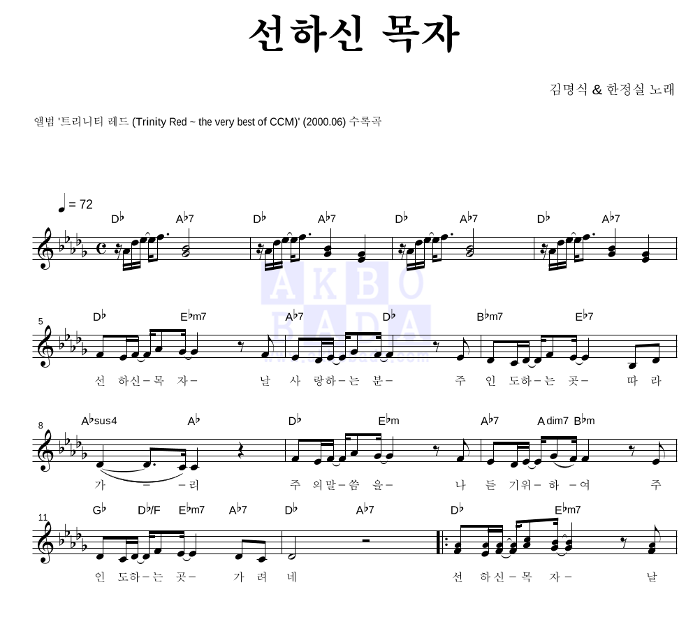 김명식,한정실 - 선하신 목자 멜로디 악보 