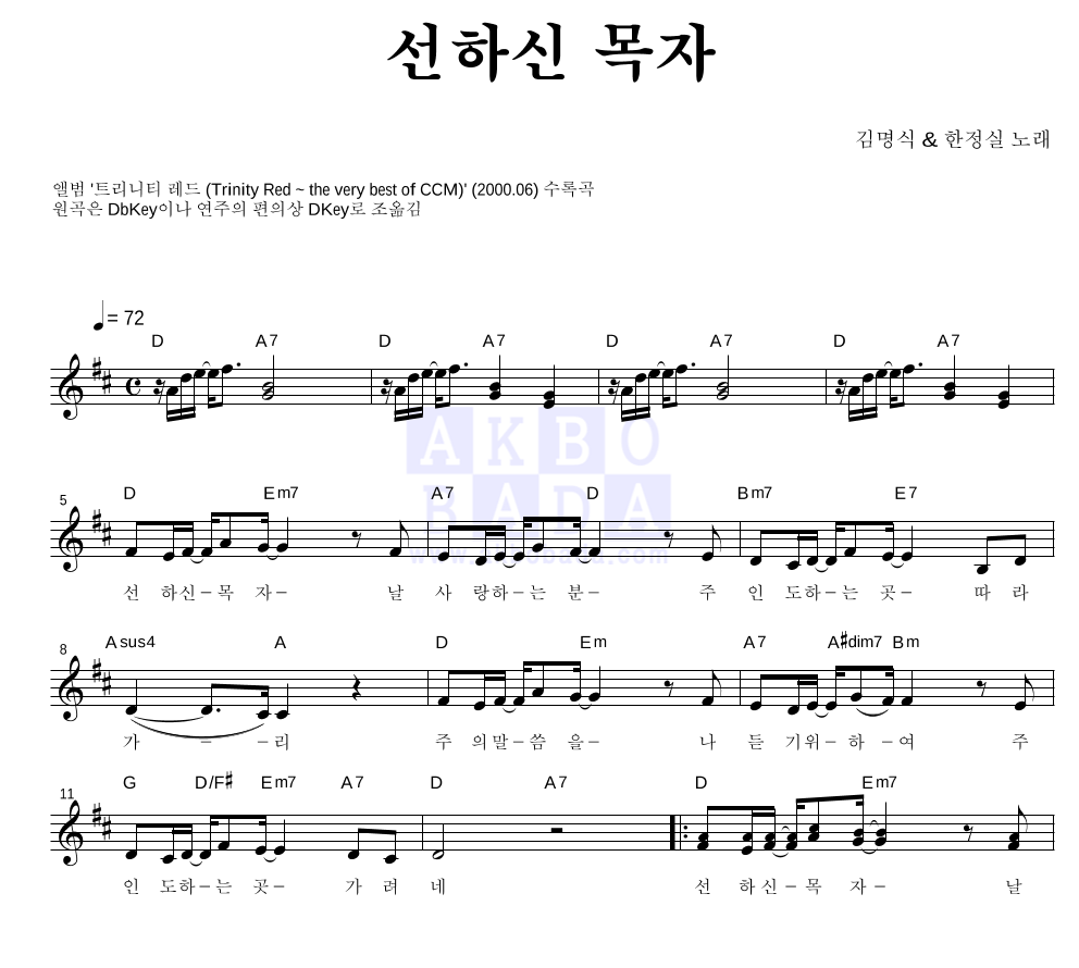 김명식,한정실 - 선하신 목자 멜로디 악보 