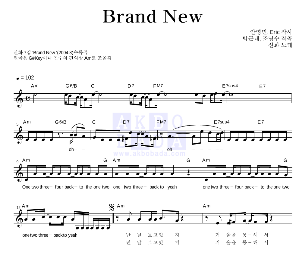 신화 - Brand New 멜로디 악보 