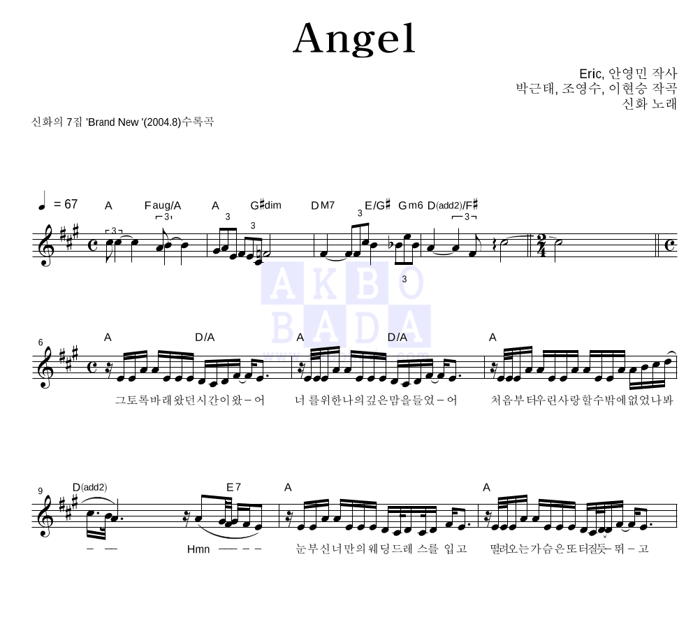 신화 - Angel 멜로디 악보 