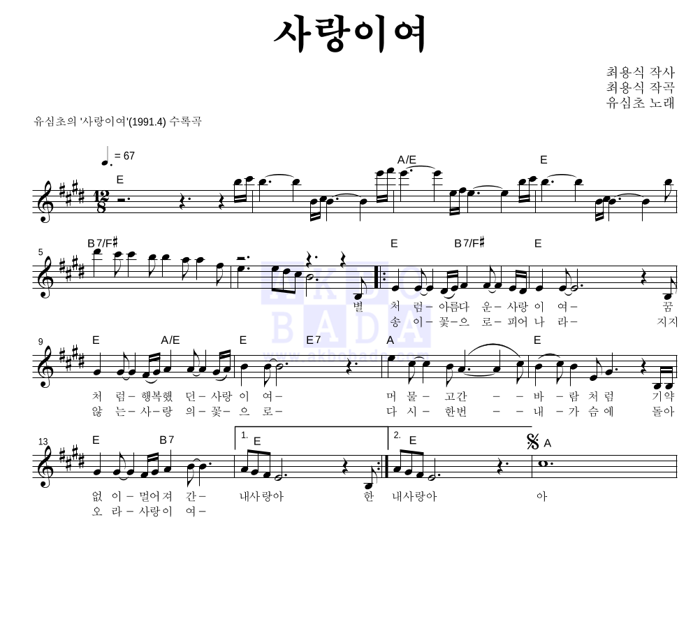 유심초 - 사랑이여 멜로디 악보 