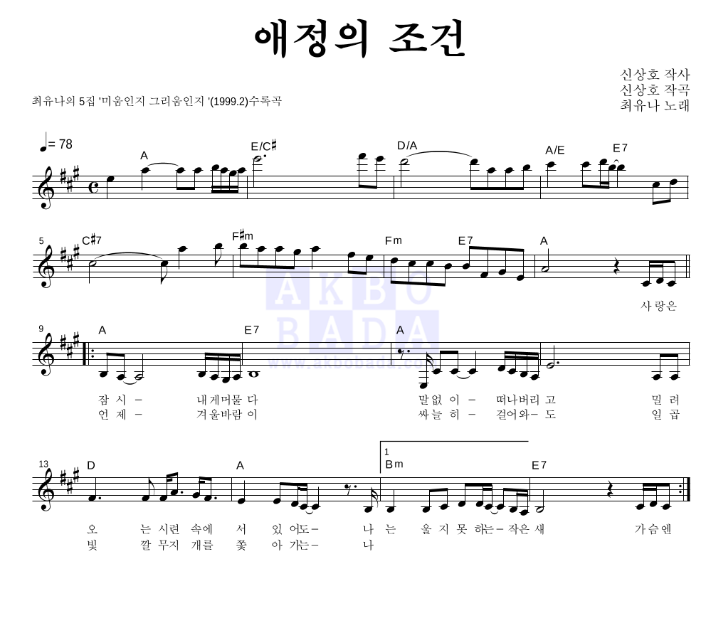 최유나 - 애정의 조건 멜로디 악보 