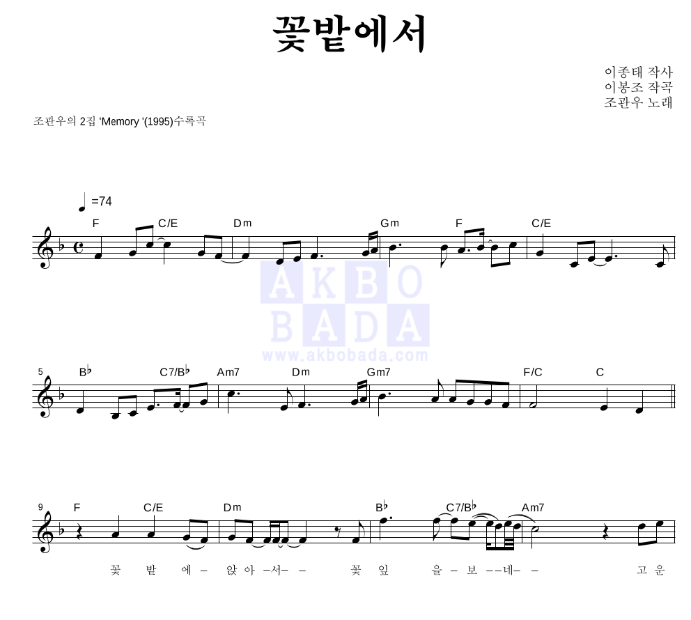 조관우 - 꽃밭에서 멜로디 악보 