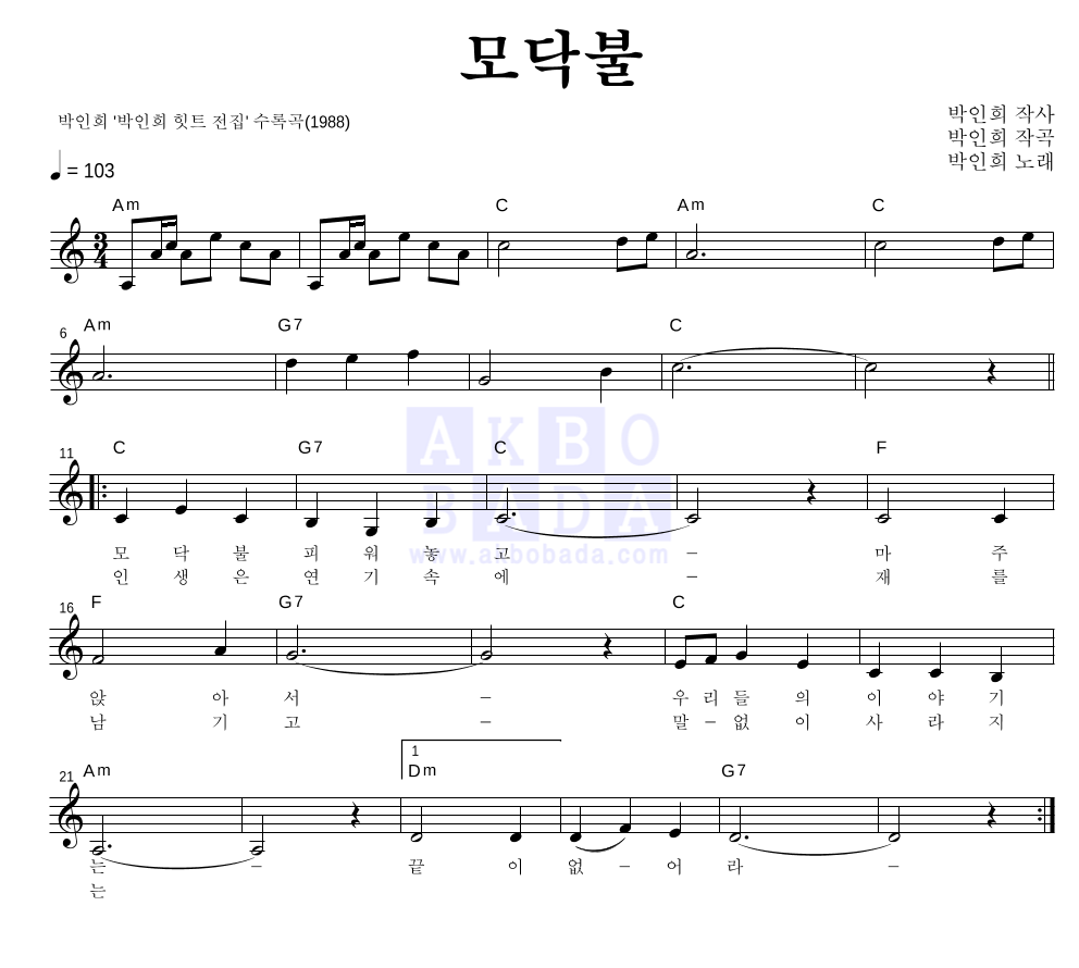 박인희 - 모닥불 멜로디 악보 
