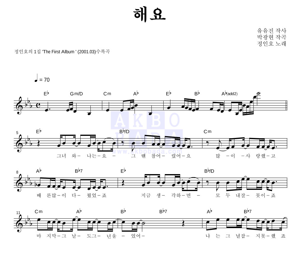 정인호 - 해요 멜로디 악보 