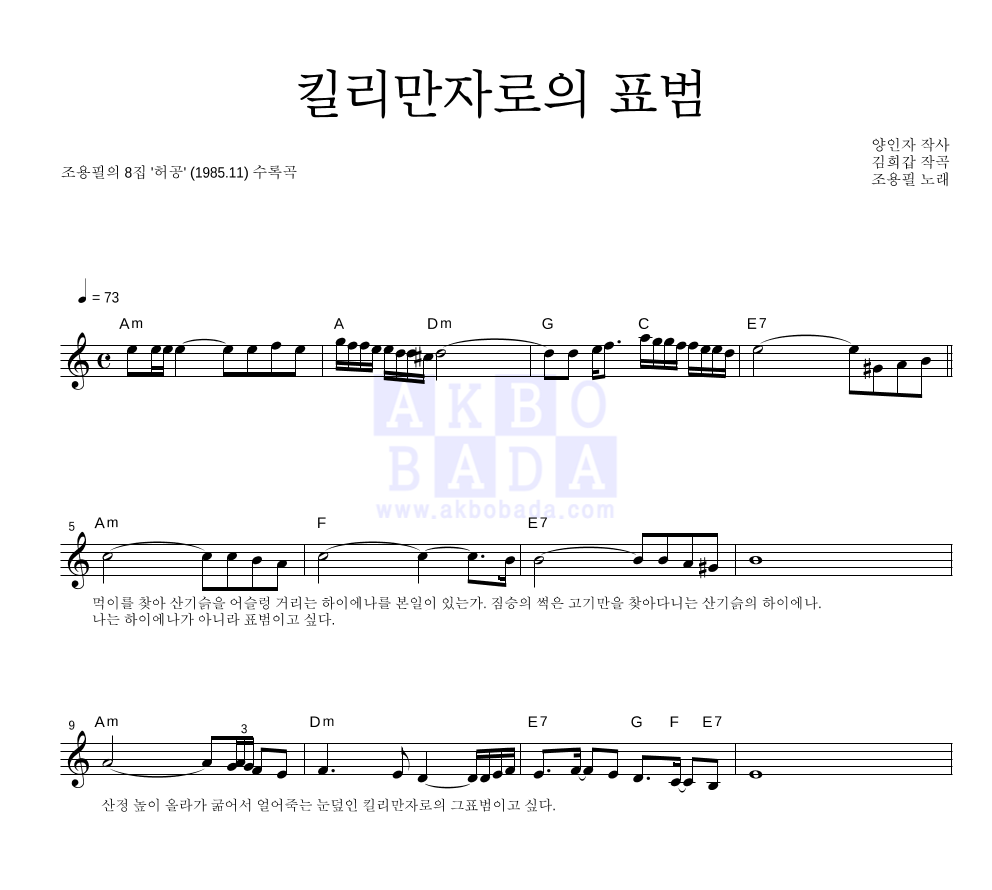조용필 - 킬리만자로의 표범 멜로디 악보 