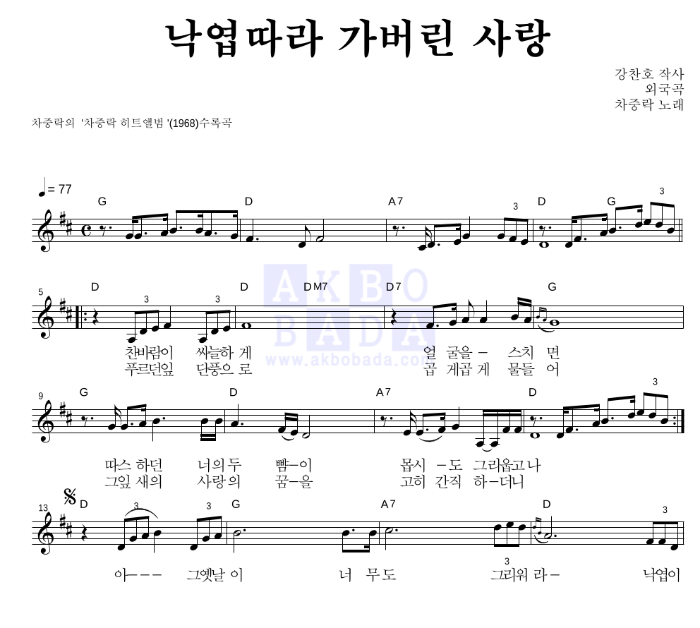 차중락 - 낙엽따라 가버린 사랑 멜로디 악보 