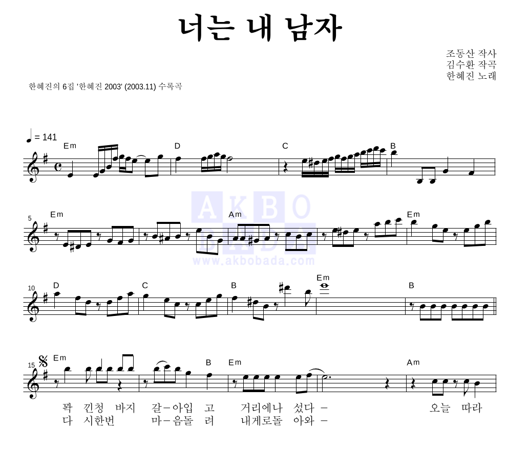 한혜진 - 너는 내 남자 멜로디 악보 