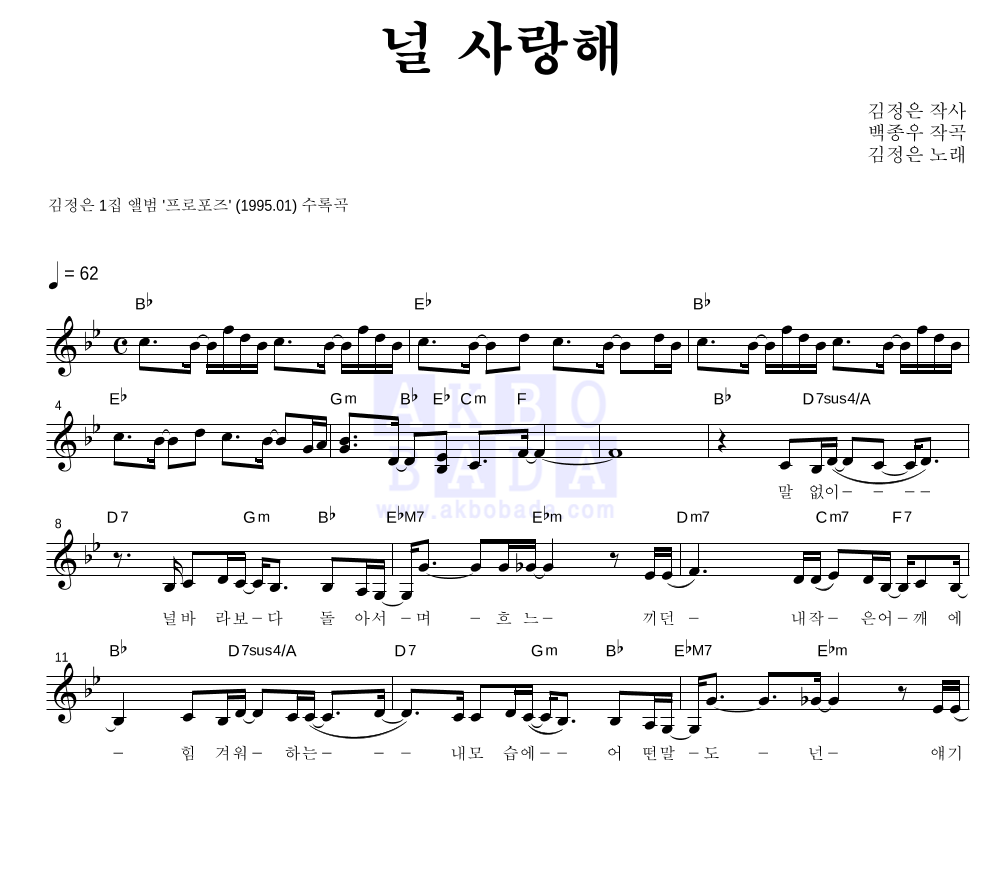 김정은(마로니에 프렌즈) - 널 사랑해 멜로디 악보 
