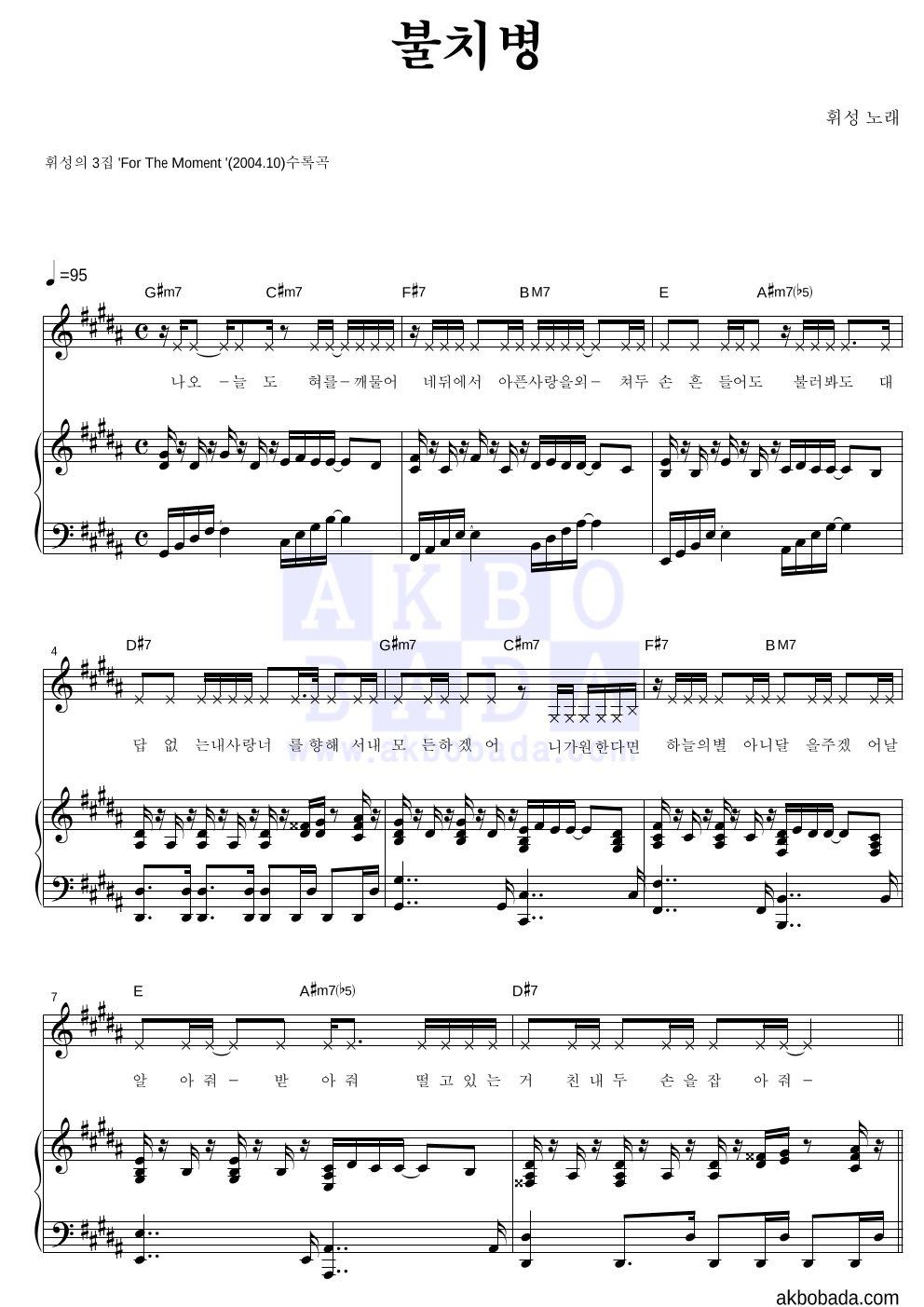 휘성 - 불치병 피아노 3단 악보 
