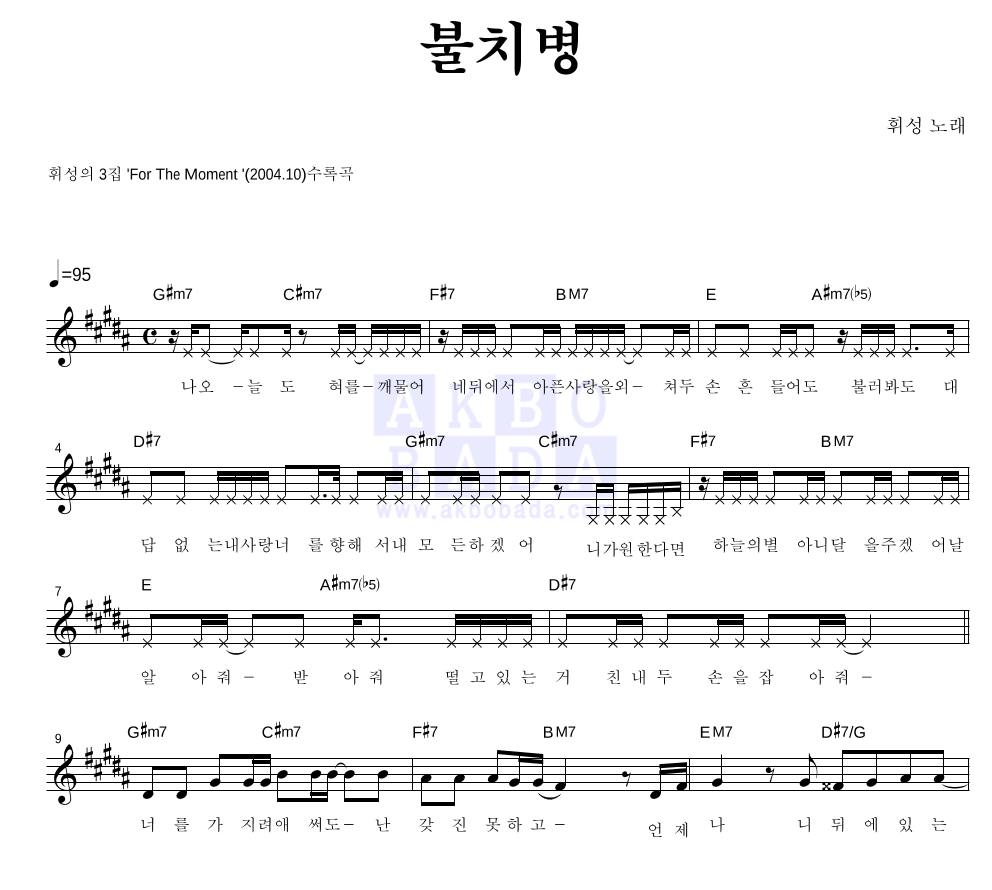 휘성 - 불치병 멜로디 악보 