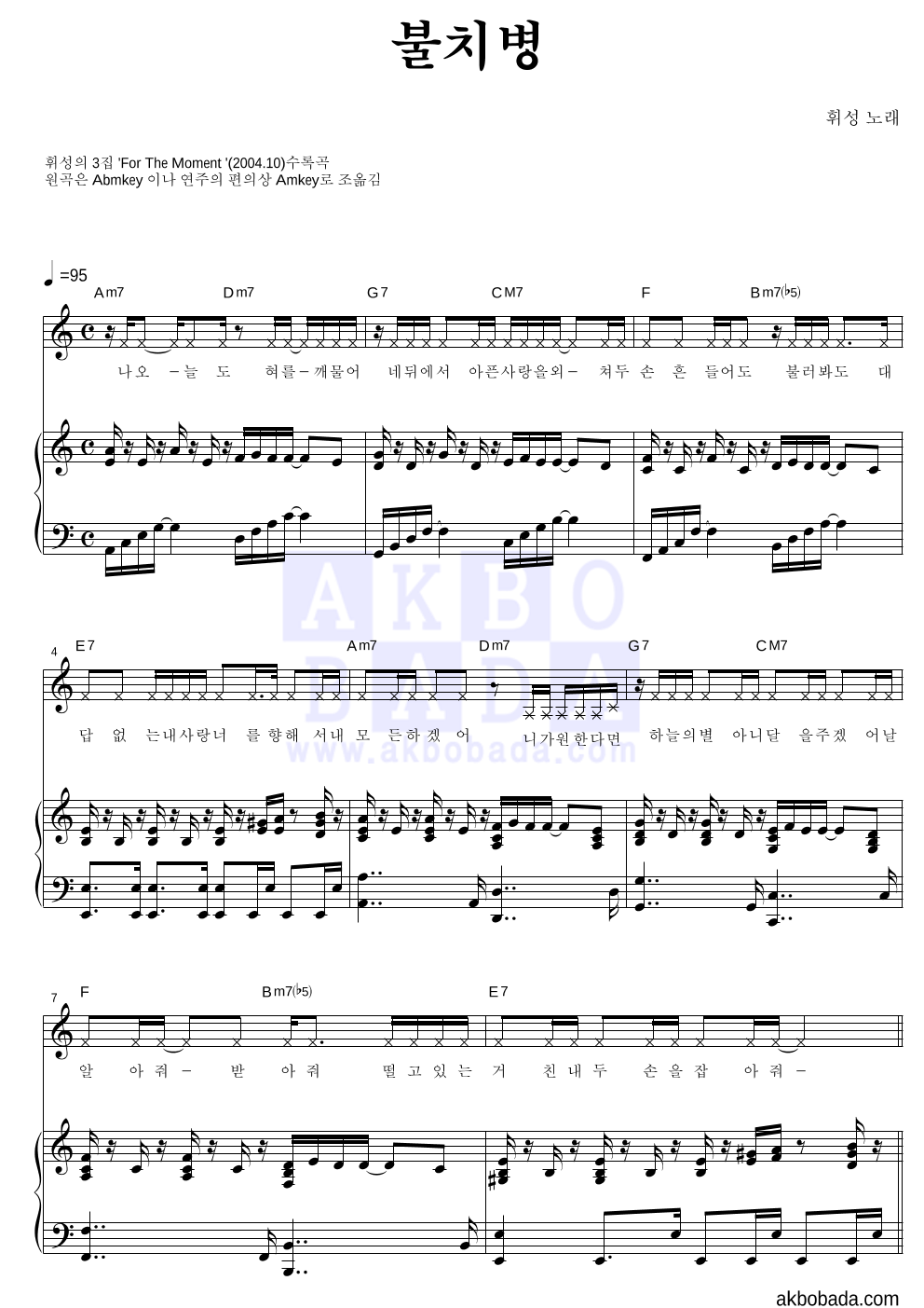휘성 - 불치병 피아노 3단 악보 