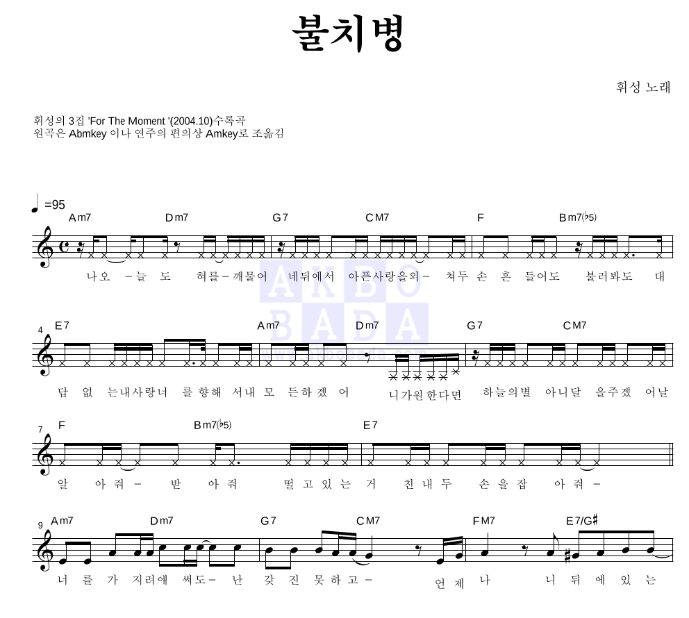 휘성 - 불치병 멜로디 악보 