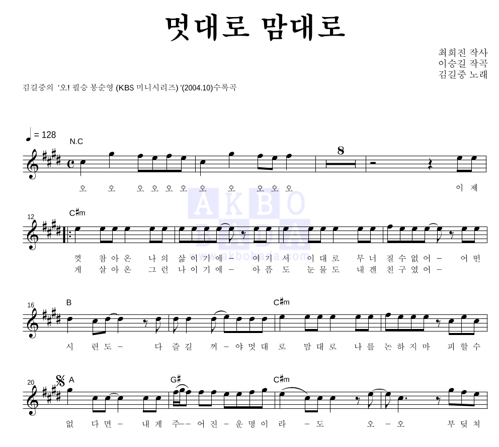 김길중 - 멋대로 맘대로 멜로디 악보 