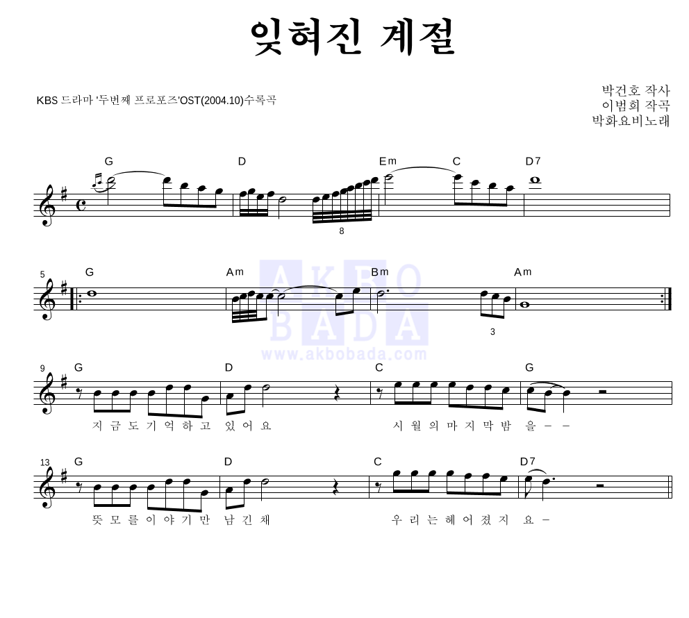 화요비 - 잊혀진 계절 멜로디 악보 