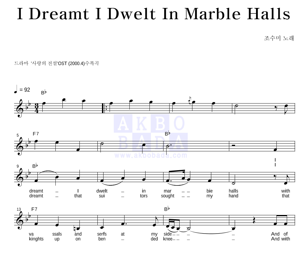 조수미 - I Dreamt I Dwelt In Marble Halls 멜로디 악보 