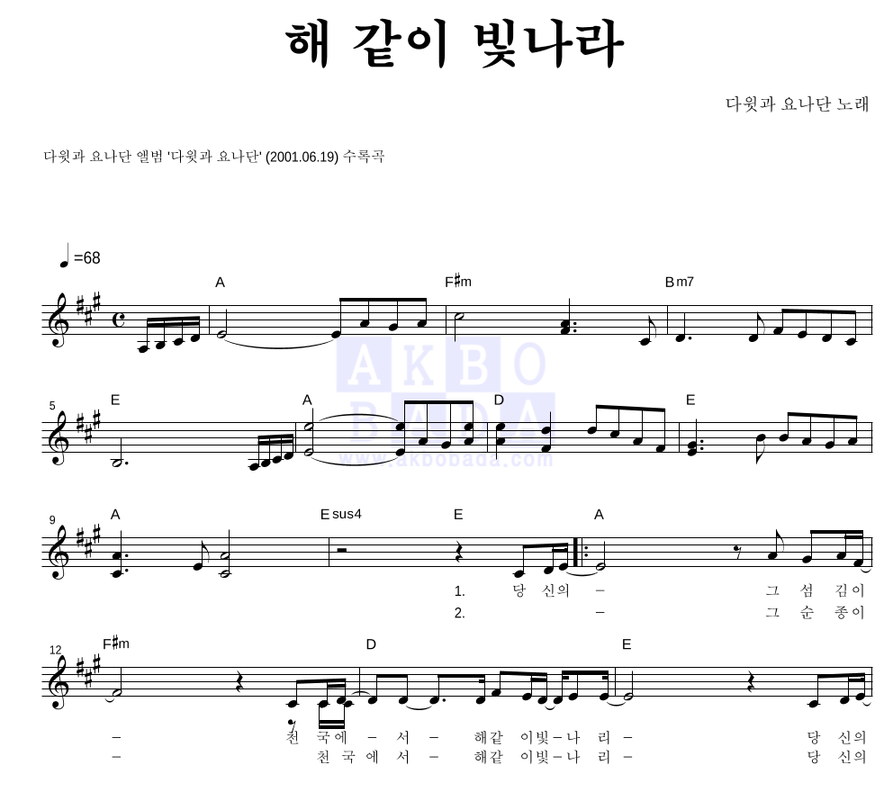 다윗과 요나단 - 해 같이 빛나라 멜로디 악보 