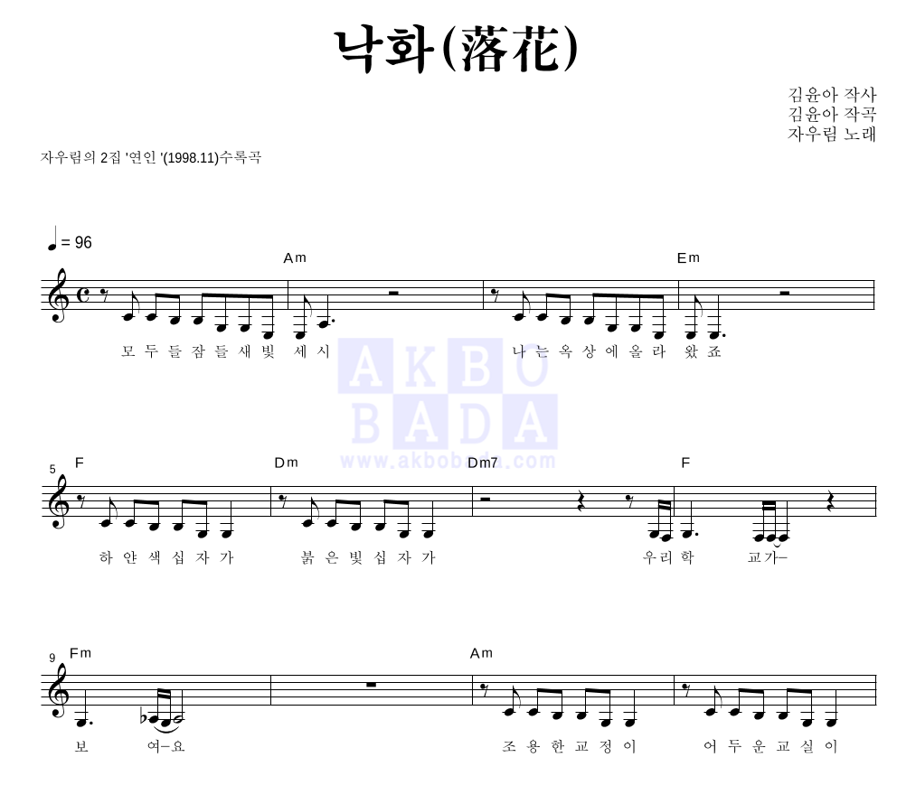 자우림 - 낙화(落花) 멜로디 악보 