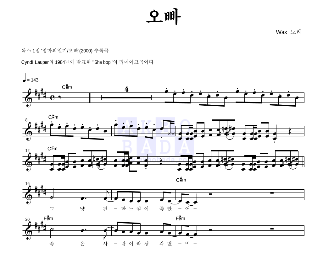 왁스 - 오빠 멜로디 악보 