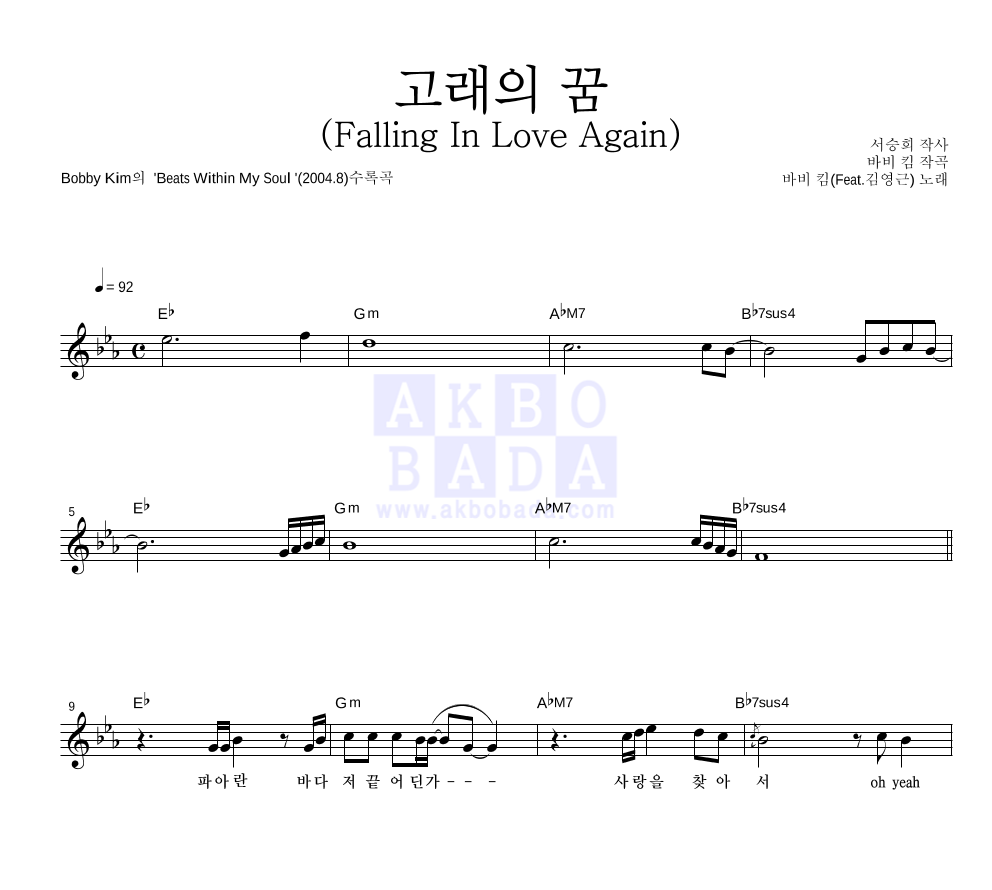 바비 킴 - 고래의 꿈(falling in love again) 멜로디 악보 