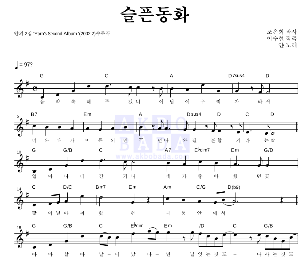 얀(Yarn) - 슬픈동화 멜로디 악보 