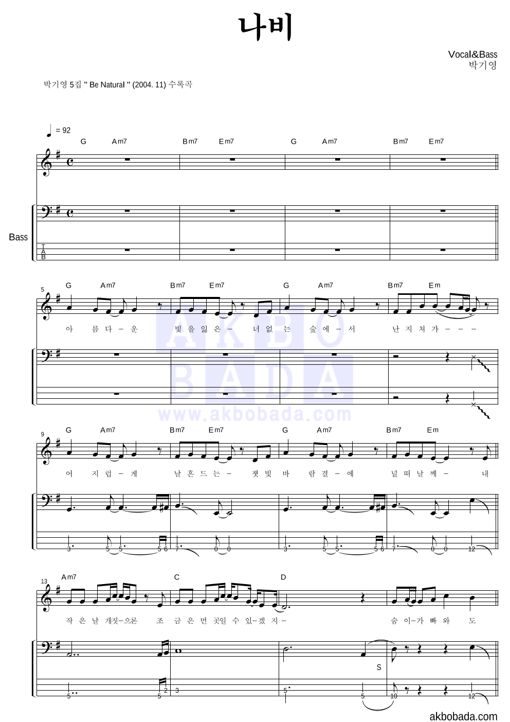 박기영 - 나비 베이스 악보 