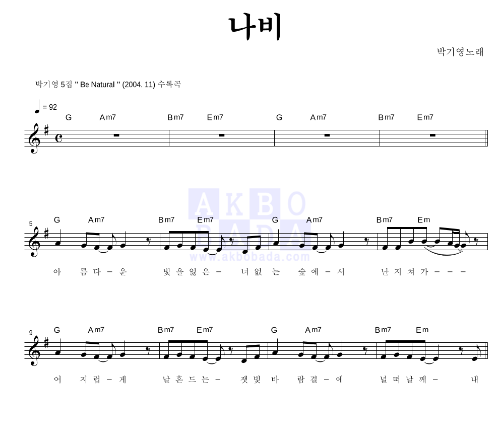 박기영 - 나비 멜로디 악보 