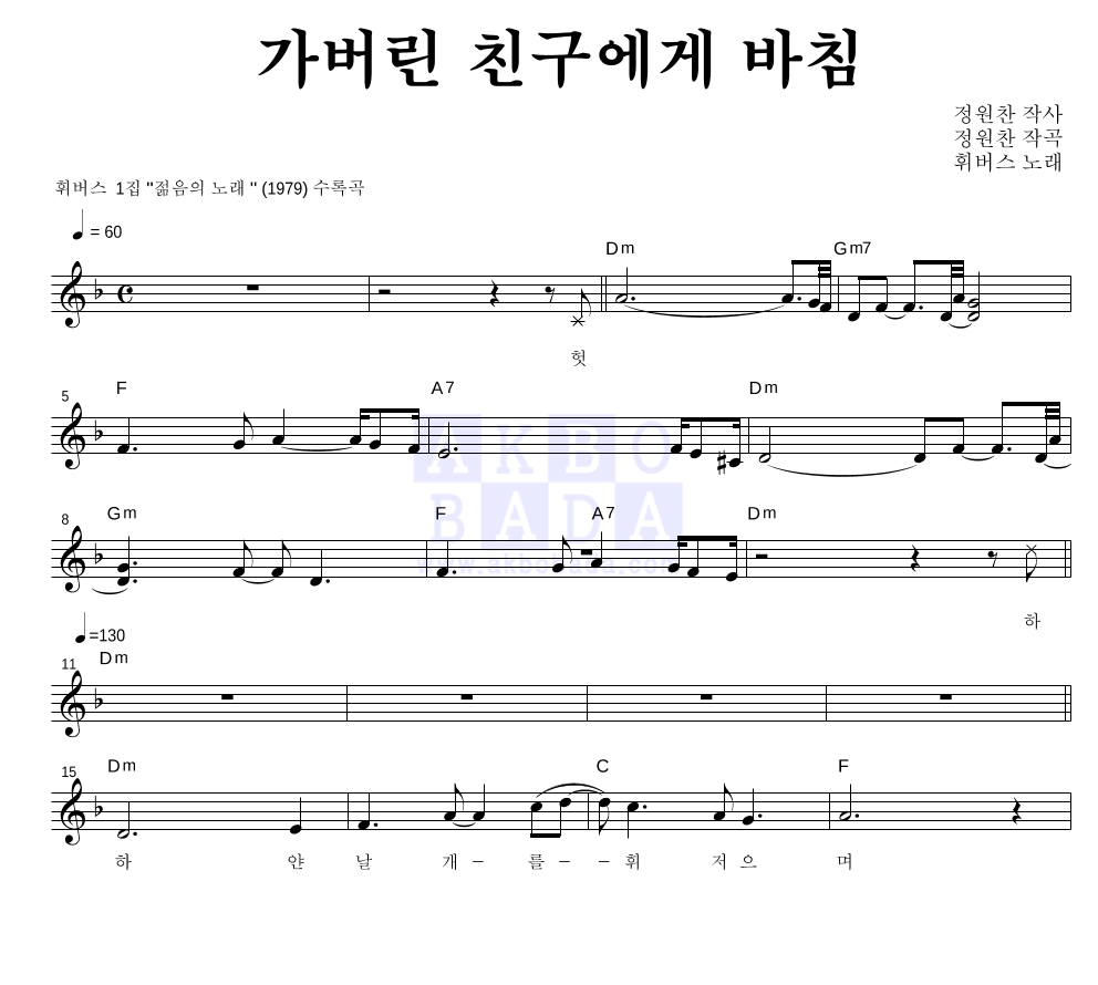 휘버스 - 가버린 친구에게 바침 멜로디 악보 