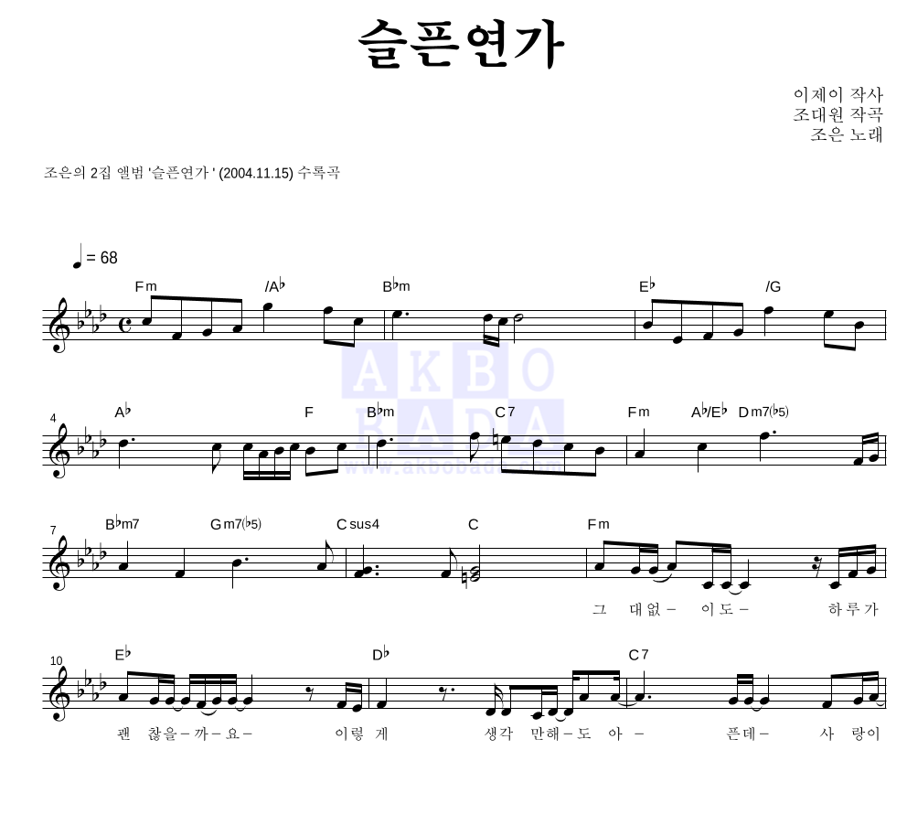 조은 - 슬픈 연가 멜로디 악보 