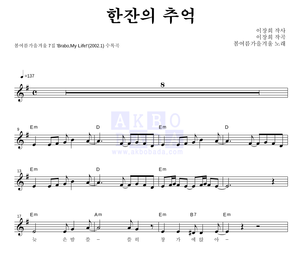 봄여름가을겨울 - 한잔의 추억 멜로디 악보 