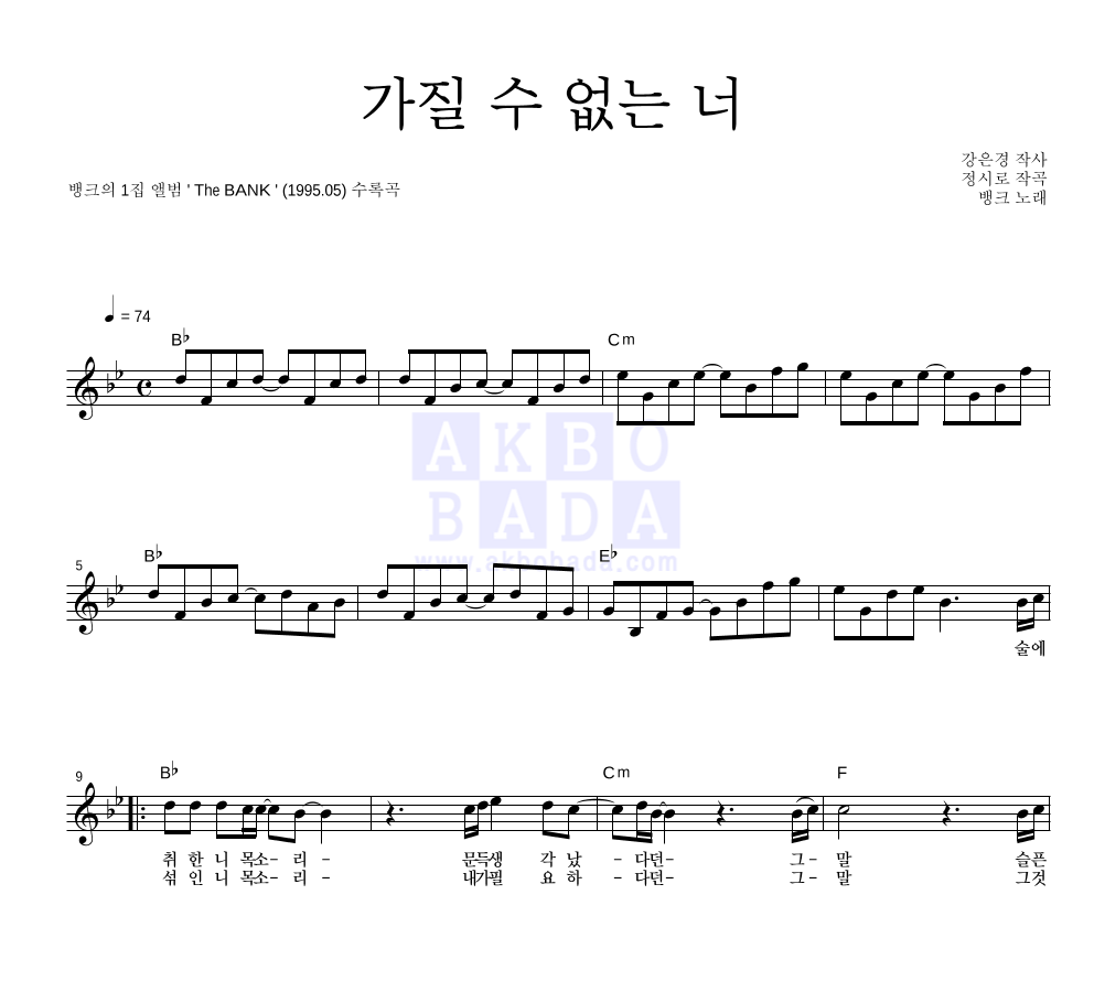 뱅크 - 가질 수 없는 너 멜로디 악보 