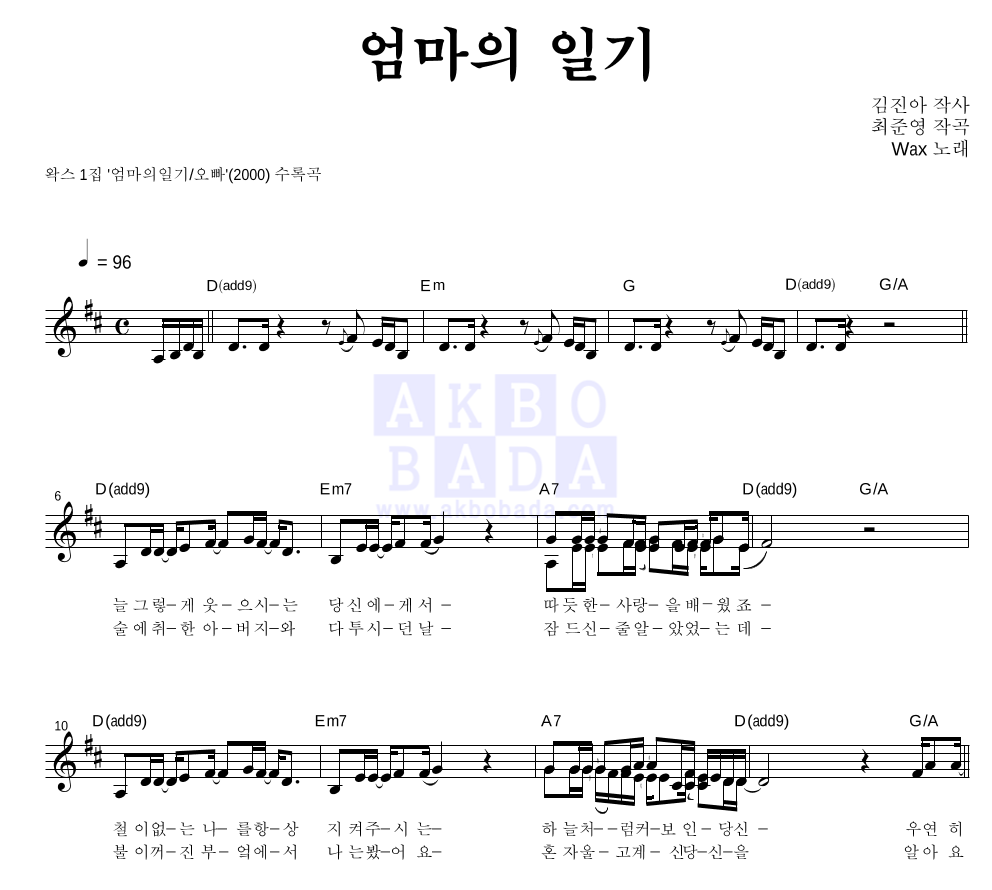 왁스 - 엄마의 일기 멜로디 악보 