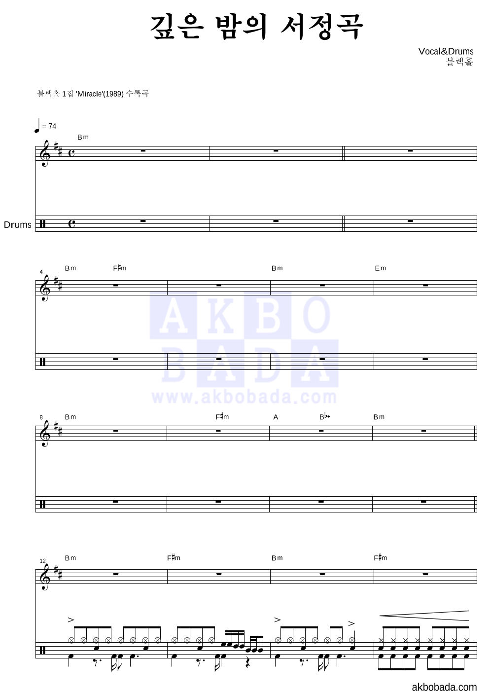 블랙홀 - 깊은 밤의 서정곡 드럼 악보 