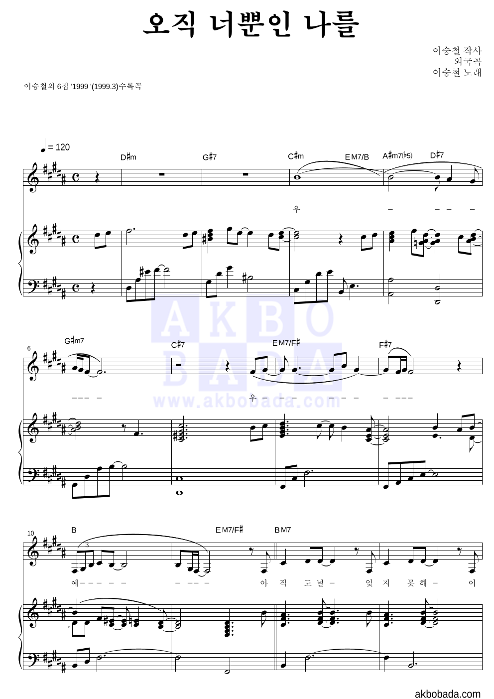 이승철 - 오직 너뿐인 나를 피아노 3단 악보 