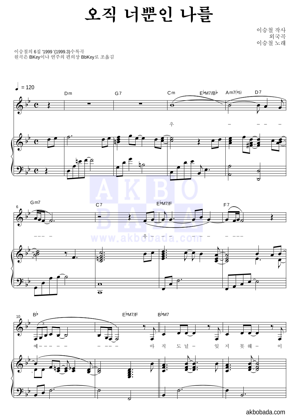 이승철 - 오직 너뿐인 나를 피아노 3단 악보 
