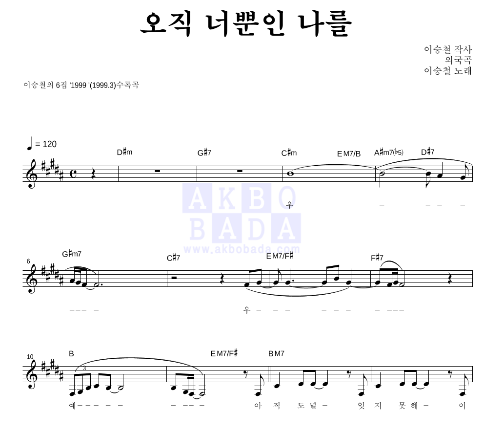 이승철 - 오직 너뿐인 나를 멜로디 악보 