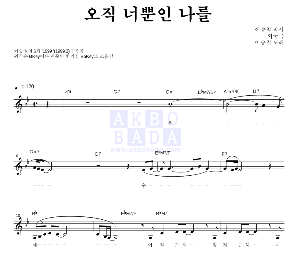 이승철 - 오직 너뿐인 나를 멜로디 악보 