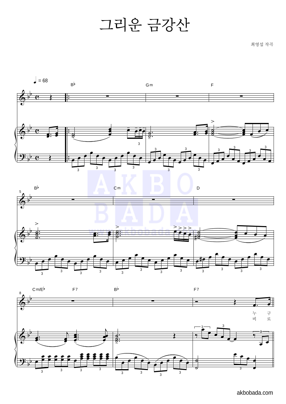 최영섭 - 그리운 금강산 피아노 3단 악보 