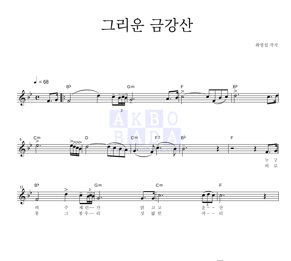 최영섭 - 그리운 금강산 멜로디 악보 