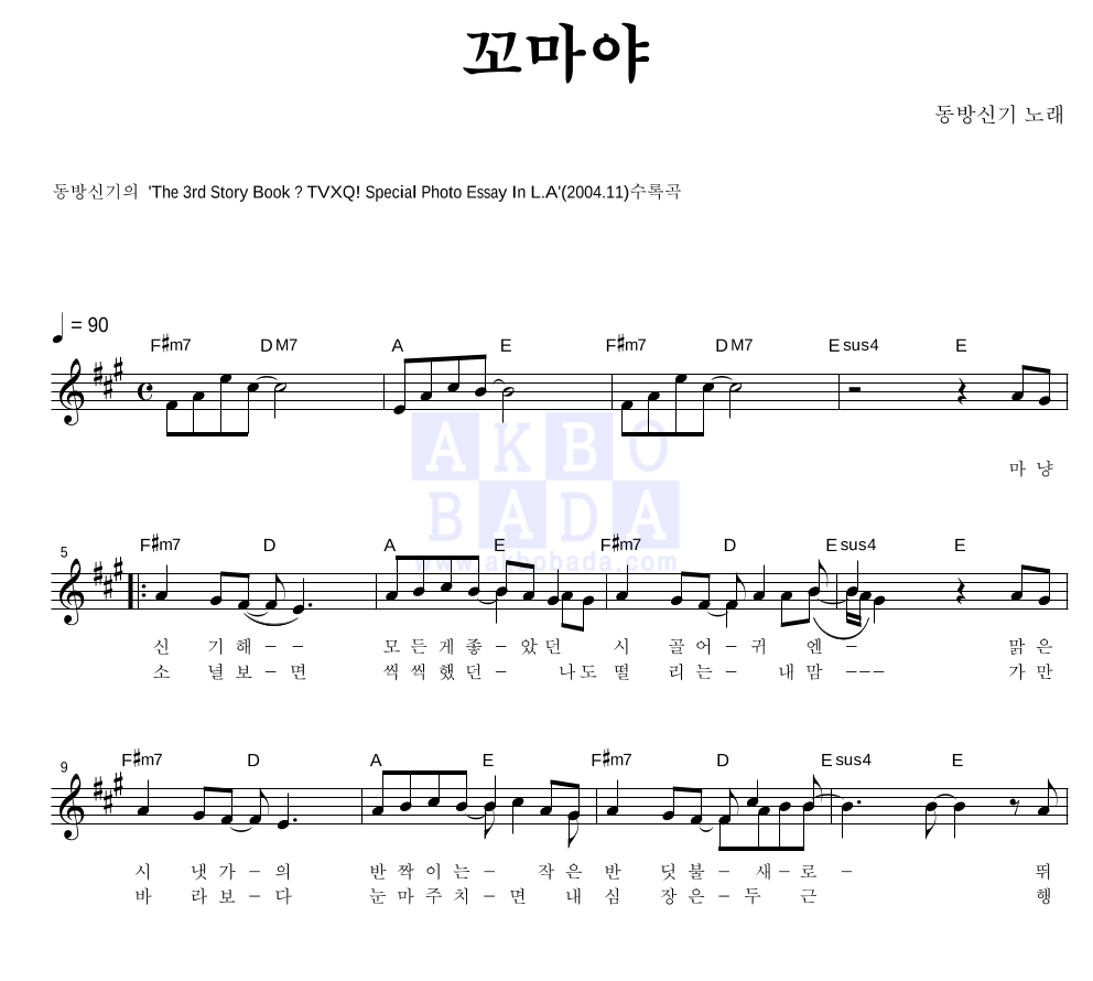 동방신기 - 꼬마야 멜로디 악보 