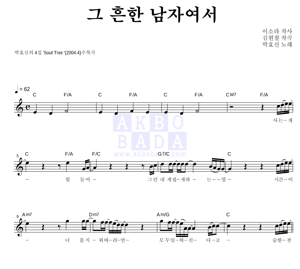 박효신 - 그 흔한 남자여서 멜로디 악보 