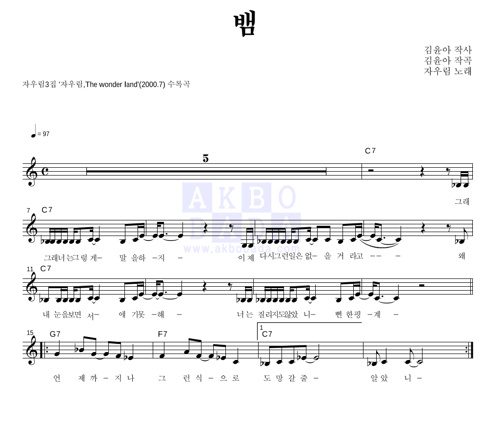 자우림 - 뱀 멜로디 악보 